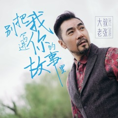 别把我写进你的故事里