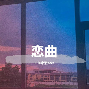 我在夏天发了一首关于秋天的情歌(prodby红杀