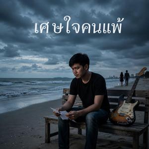 เศษใจคนแพ้
