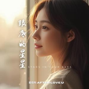眼底的星星 (Stars In Your Eyes)