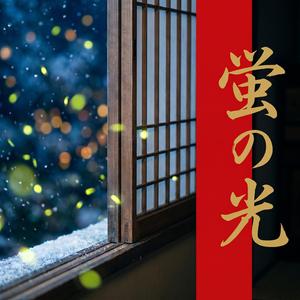 蛍の光 (Zen Koto & Shakuhachi)