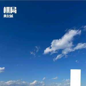 棋局