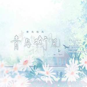 青鸟衔风