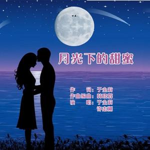 月光下的甜蜜-对唱