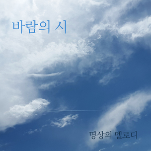 바람의 시