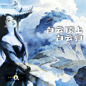 白云顶上白云归