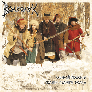 Рожденный Волколаком