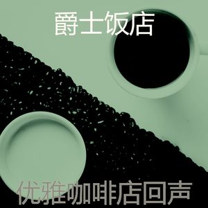 诗意的咖啡厅节奏