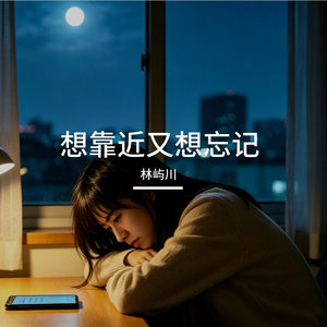 想靠近又想忘记