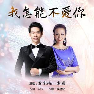 我怎能不爱你