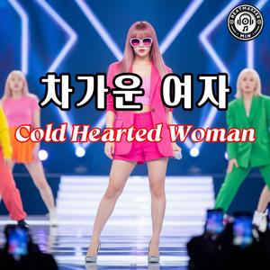 차가운 여자 (Cold Hearted Woman)