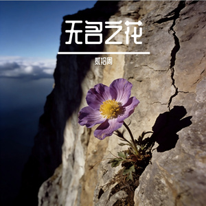 无名之花