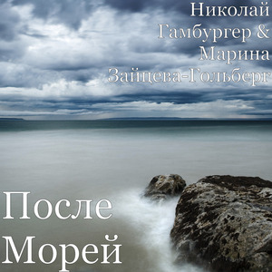 После Морей