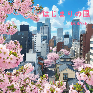 はじまりの風