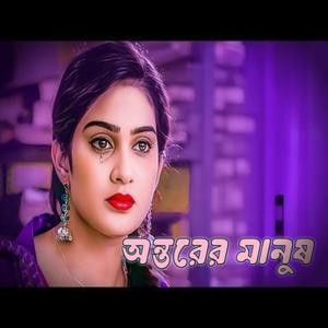 অন্তরের মানুষ