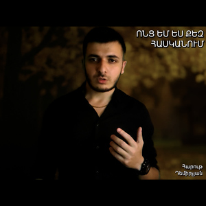 ՈՆՑ ԵՄ ԵՍ ՔԵԶ ՀԱՍԿԱՆՈՒՄ