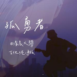 孤勇者（吉他纯净版）
