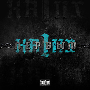 Первым (Original Mix)