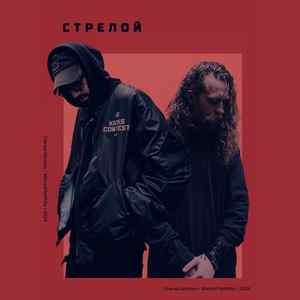 Стрелой