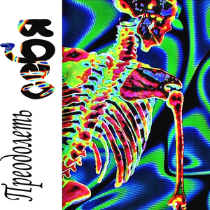 Преодолеть себя