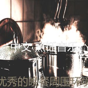 抚慰的晚餐回忆