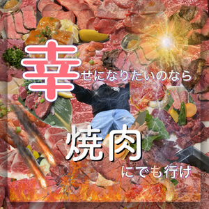 幸せになりたいのなら焼肉にでも行け