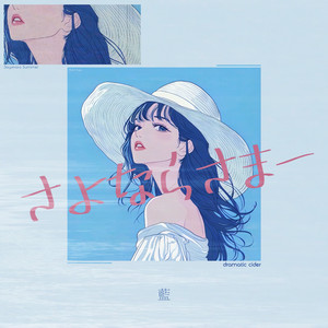 さよならさまー 「藍」