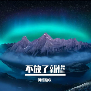 不放了就惨