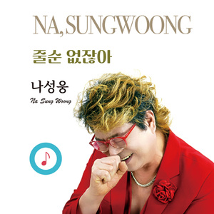 줄순 없잖아 (MR)