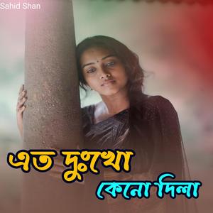 এত দঃখো কেনো দিলা