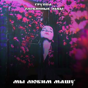 Мы любим Машу