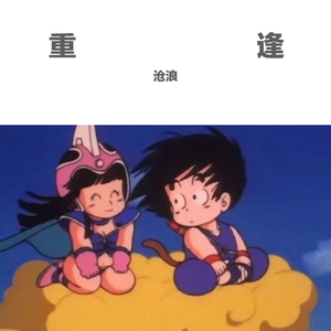 遇见这件小事（Prod.by 97Virus）