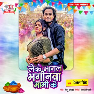 Leke Bhagal Bhaginawa Mami Ke