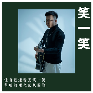 笑一笑