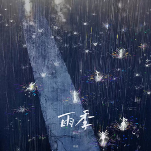 雨季（prod by FRESH_ye）