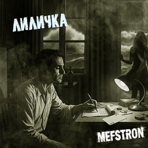 Лиличка (Original Mix)