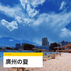 廣州の夏