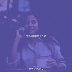 诗意的咖啡节奏