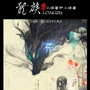龙族·小怪兽和小怪兽