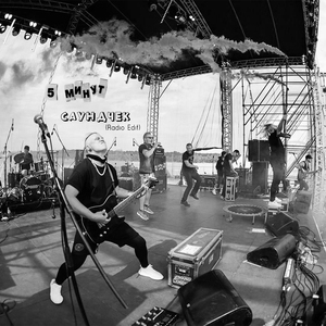 Саундчек (Radio Edit)