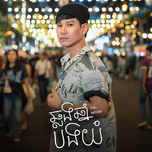 ឆ្លងឆ្នាំបងយំ