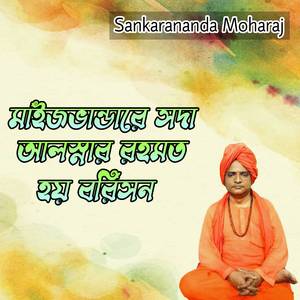 মাইজভান্ডারে সদা আল্লার রহমত হয় বরিসন