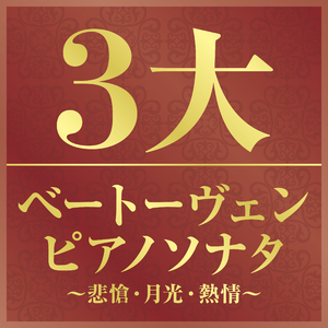 ピアノ・ソナタ 第23番 へ短調 作品57 《熱情》 I- Allegro assai