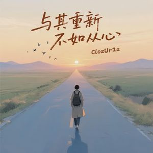 与其重新不如从心