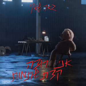 אני רוצה קצת שתמות