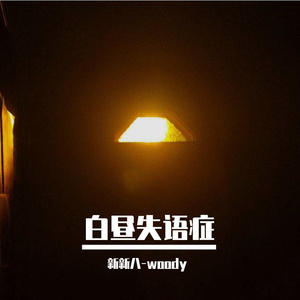 白昼失语症（纯钢琴）