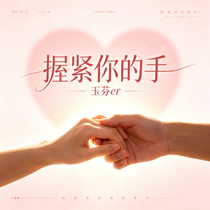 握紧你的手
