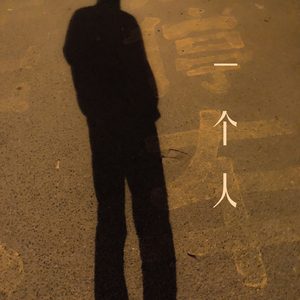 《一个人》Demo