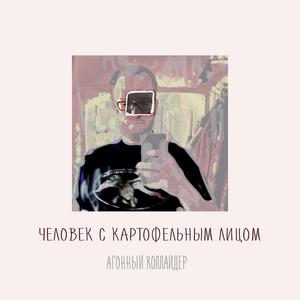 диктатура падёт