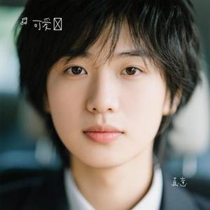 真意